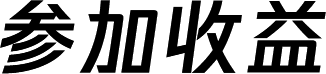 参加收益