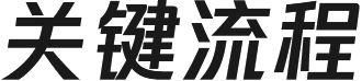 关键流程