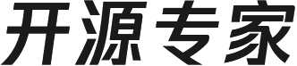 开源专家