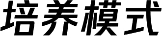培养模式