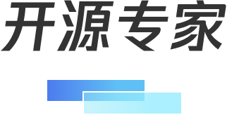 开源专家
