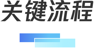 关键流程