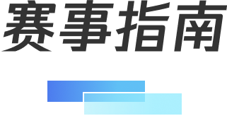 赛事指南
