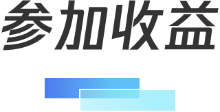 参加收益