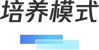 培养模式